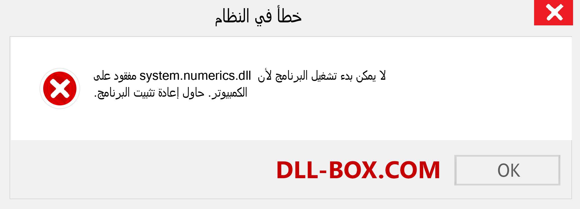 ملف system.numerics.dll مفقود ؟. التنزيل لنظام التشغيل Windows 7 و 8 و 10 - إصلاح خطأ system.numerics dll المفقود على Windows والصور والصور