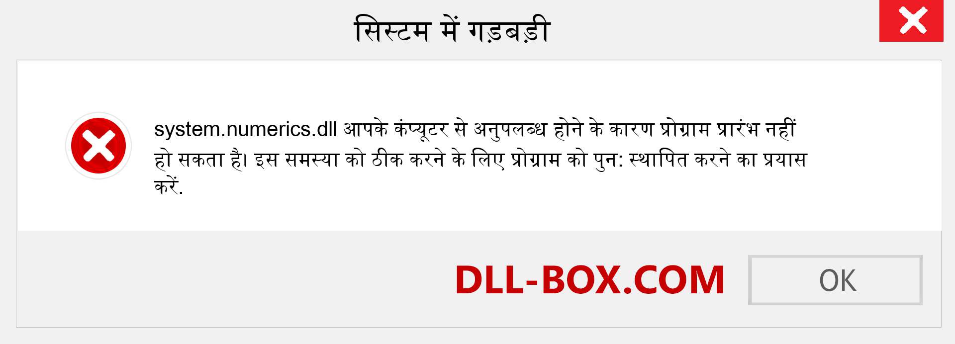 system.numerics.dll फ़ाइल गुम है?. विंडोज 7, 8, 10 के लिए डाउनलोड करें - विंडोज, फोटो, इमेज पर system.numerics dll मिसिंग एरर को ठीक करें