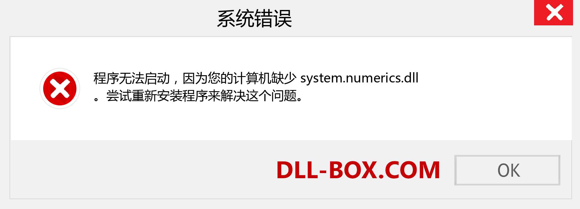 system.numerics.dll 文件丢失？。 适用于 Windows 7、8、10 的下载 - 修复 Windows、照片、图像上的 system.numerics dll 丢失错误